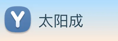 太阳成 logo